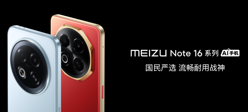 严选魅族Note 16系列AI手机战神归来不朽情缘正版星纪魅族举办新品发布会 国民(图19)
