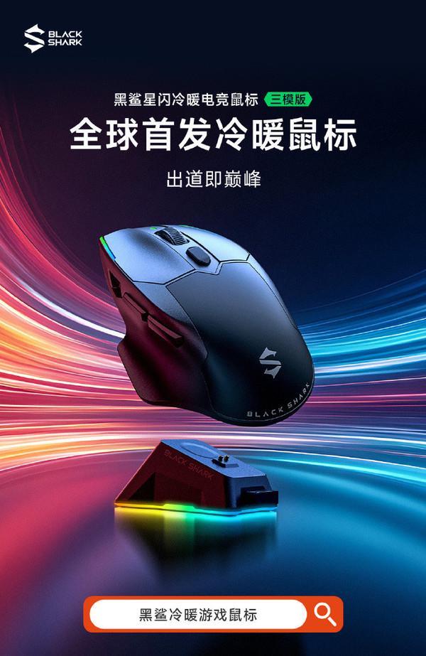首发直降 前1000名用户仅399元不朽情缘电子游戏黑鲨星闪冷暖电竞鼠标(图2) 首发直降 前1000名用户仅399元不朽情缘电子游戏黑鲨星闪冷暖电竞鼠标(图2)